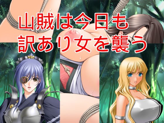 山賊は今日も訳あり女を襲う メイン画像