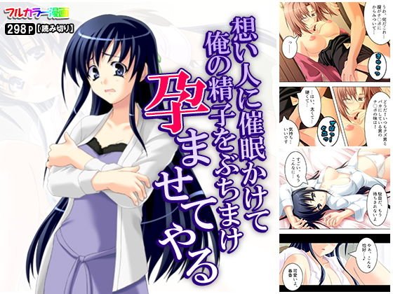想い人に催眠かけて俺の精子をぶちまけ孕ませてやる メイン画像