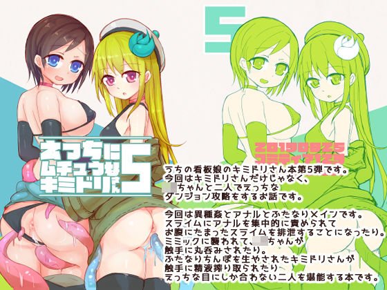 えっちに夢中なキミドリさん5 メイン画像