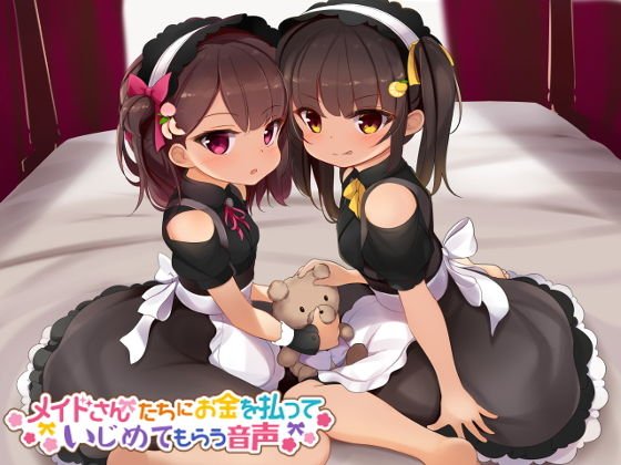 メイドさんにお金を払っていじめてもらう音声 メイン画像