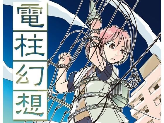 電柱幻想 メイン画像