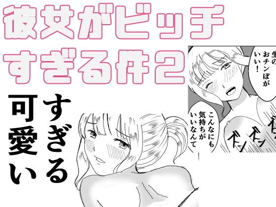 彼女がビッチすぎる件2 メイン画像