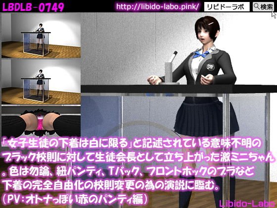 「女子生徒の下着は白に限る」と記述されている意味不明のブラック校則に対して生徒会長として立ち上がった激ミニちゃん。色は勿論、紐パンティ、Tバック、フロントホックのブラなど下着の完全自由化の校則変更の為の演説に臨む。（PV:大人びた赤いパンティ） メイン画像