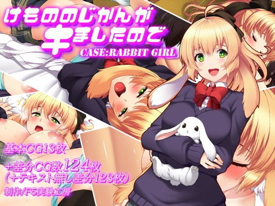 けもののじかんがキましたので CASE:RABBIT GIRL メイン画像