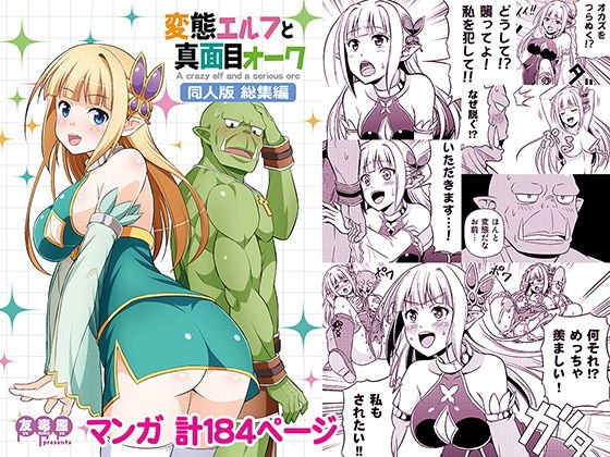 変態エルフと真面目オーク 同人版 総集編 メイン画像