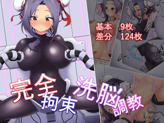 完全拘束洗脳調教 メイン画像