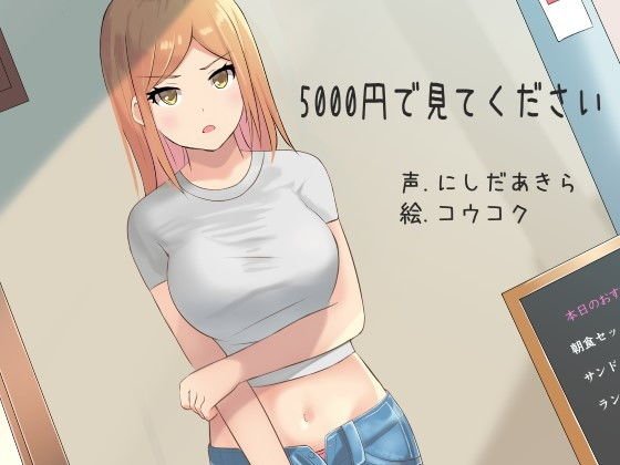 5000円で見てください メイン画像