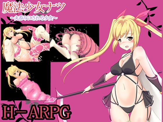 魔法少女ナツ〜丸呑みにされる少女〜 メイン画像