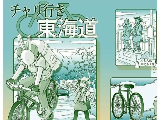 チャリ行き東海道 メイン画像