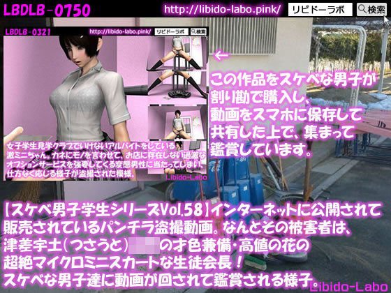 ●【スケベ男子学生シリーズVol.58】インターネットに公開されて販売されているパンチラ盗撮動画。なんとその被害者は、津差宇土（つさうと）学校の才色兼備・高値の花の超絶マイクロミニスカートな生徒会長！スケベな男子達に動画が回されて鑑賞される様子。 メイン画像