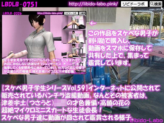 ●【スケベ男子学生シリーズVol.59】インターネットに公開されて販売されているパンチラ盗撮動画。なんとその被害者は、津差宇土（つさうと）学校の才色兼備・高値の花の超絶マイクロミニスカートな生徒会長！スケベな男子達に動画が回されて鑑賞される様子。 メイン画像