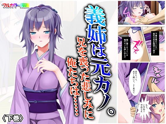 義姉は元カノ。兄を喪った悲しみに俺たちは…… 下巻 メイン画像