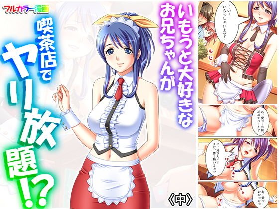 いもうと大好きなお兄ちゃんが喫茶店でヤリ放題！？ 中 メイン画像