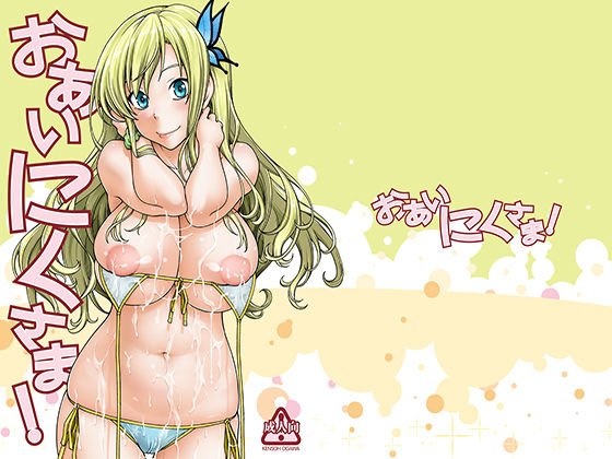 おあいにくさま！ メイン画像