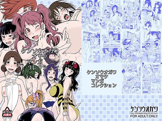 ケンソウオカ?ワオマケマンカ?コレクション メイン画像
