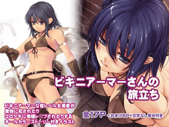 ビキニアーマーさんの旅立ち メイン画像