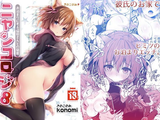 ニャンコロジ8 -お泊まりにきた猫田さんとの秘密- メイン画像