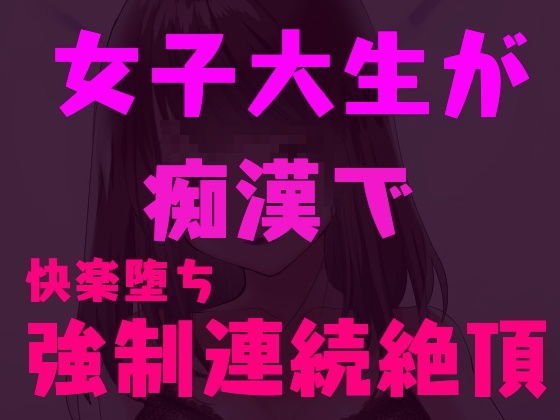 痴漢師に弱点を責められ連続絶頂しちゃう女子大生〜快楽堕ち淫乱JD〜 メイン画像