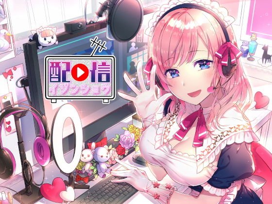 配信依存症 〜ヒミツの裏コラボ！〜 メイン画像