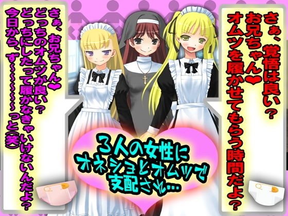 3人の女性にオネショとオムツで支配され… メイン画像