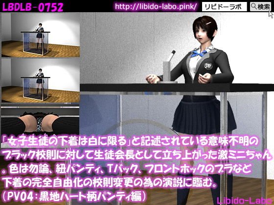 「女子生徒の下着は白に限る」と記述されている意味不明のブラック校則に対して生徒会長として立ち上がった激ミニちゃん。色は勿論、紐パンティ、Tバック、フロントホックのブラなど下着の完全自由化の校則変更の為の演説に臨む。（PV04:黒地ハートパンティ） メイン画像
