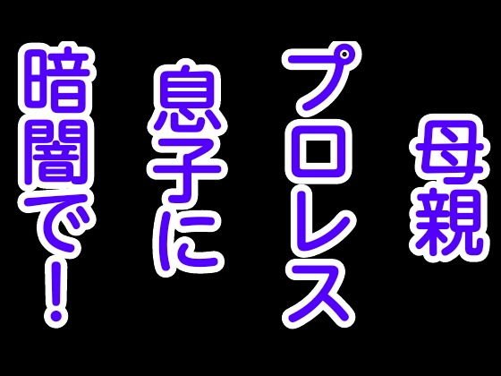 母親プロレス息子に暗闇で！ メイン画像
