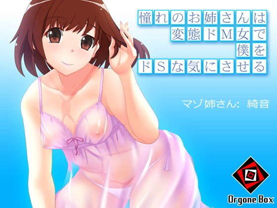 憧れのお姉さんは変態ドM女で僕をドSな気にさせる メイン画像