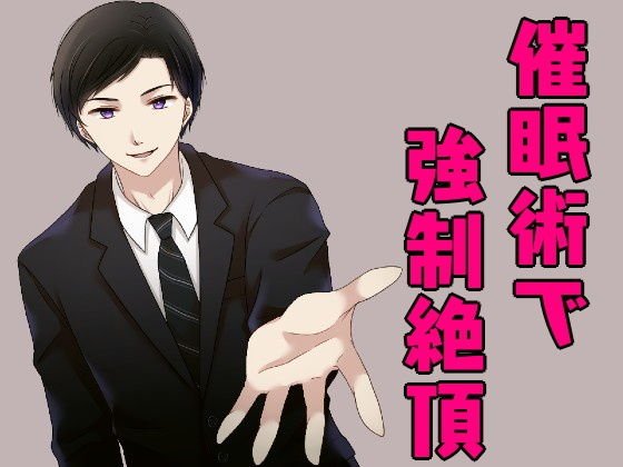 セールスマンに催眠術を掛けられ、オナニーで強制絶頂させられちゃうお話。 メイン画像