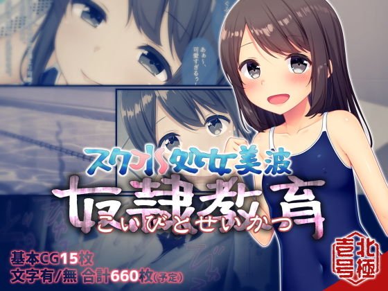 スク水処女美波 奴隷教育(こいびとせいかつ) メイン画像