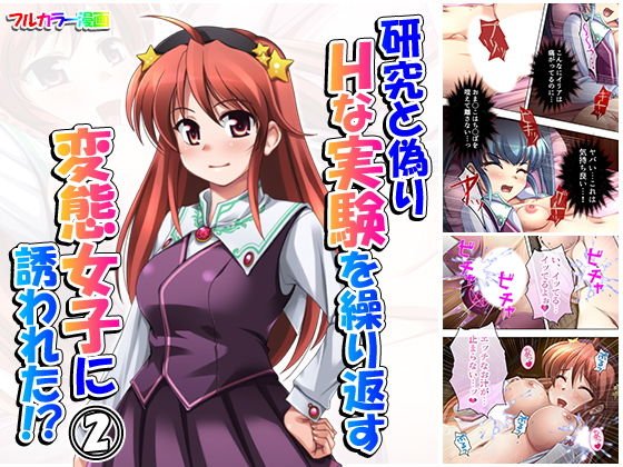 研究と偽りHな実験を繰り返す変態女子に誘われた！？ 2巻 メイン画像
