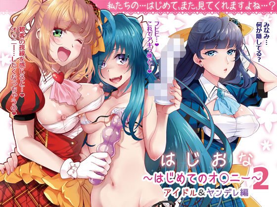 はじおな2 〜はじめてのオ○ニー2〜 メイン画像