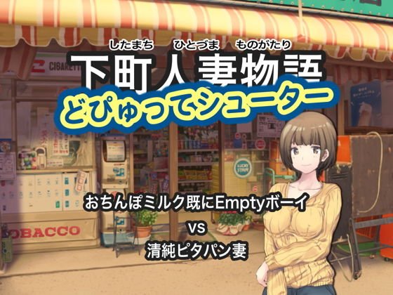 下町人妻物語 どぴゅってシューター おちんぽミルク既にEmptyボーイ vs 清純ピタパン妻 メイン画像