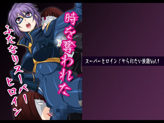 スーパーヒロイン!ヤられたい放題vol.1【時を奪われたふたなりスーパーヒロイン】 メイン画像