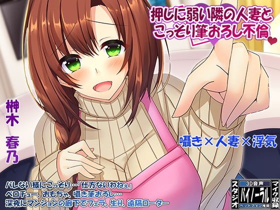 【360°VR効果音・特殊立体効果音】欲求不満な「押しに弱い」隣の人妻とこっそり筆おろし浮気 メイン画像
