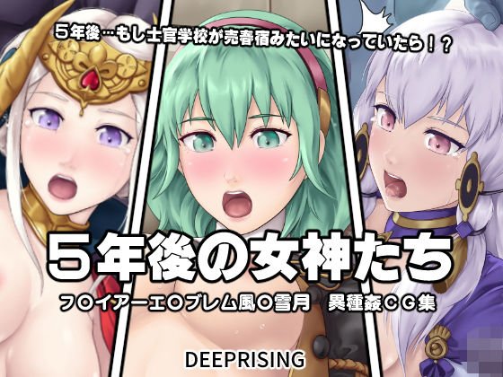 5年後の女神たち メイン画像