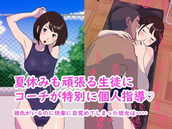 彼氏持ち水泳部エースが快楽堕ち メイン画像