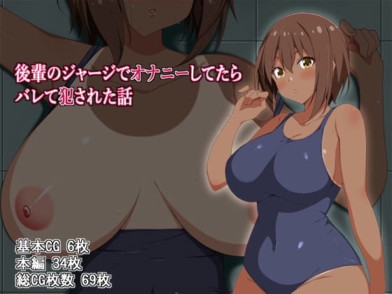 後輩のジャージでオナニーしてたらバレて犯された話 メイン画像