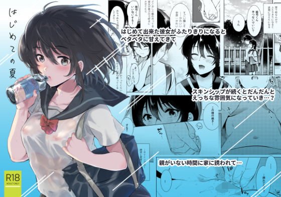 はじめての夏 メイン画像