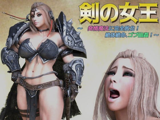 剣の女王 〜発情魔法に完全敗北、絶体絶命ゴブ輪姦！〜 メイン画像