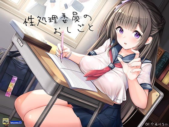 性処理委員のおしごと メイン画像