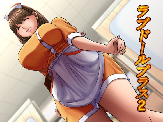 ラブドールプラス2 メイン画像