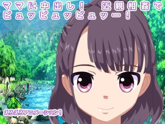 ママに中出し！ 近親相姦でピュッピュッピュッー！ メイン画像