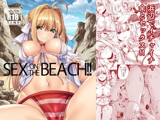 SEX ON THE BEACH！！ メイン画像