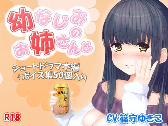 【無料】『幼馴染のお姉さんと』 メイン画像