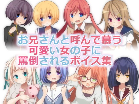 【無料】『お兄さんと呼んで慕う可愛い女の子に罵倒されるボイス集』 メイン画像