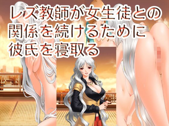 レズ教師が女生徒との関係を続けるために彼氏を寝取る メイン画像
