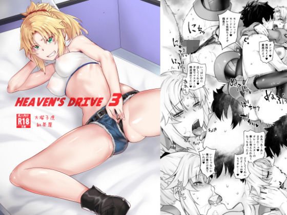 HEAVEN’S DRIVE 3 メイン画像