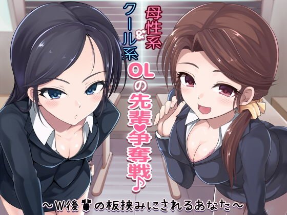 クール系OL＆母性系OLの先輩争奪戦♪〜W後輩の板挟みにされるあなた〜本編 メイン画像