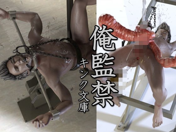 俺監禁 メイン画像