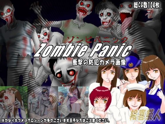 ゾンビパニック zombie panic 衝撃の防犯カメラ画像 メイン画像